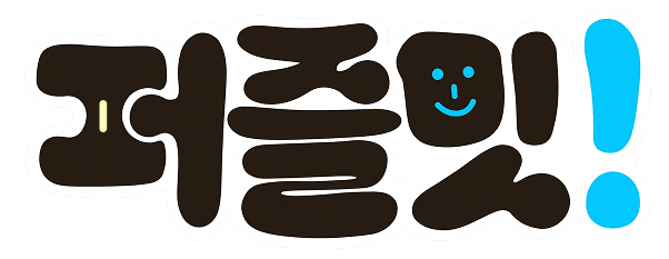 퍼즐밋